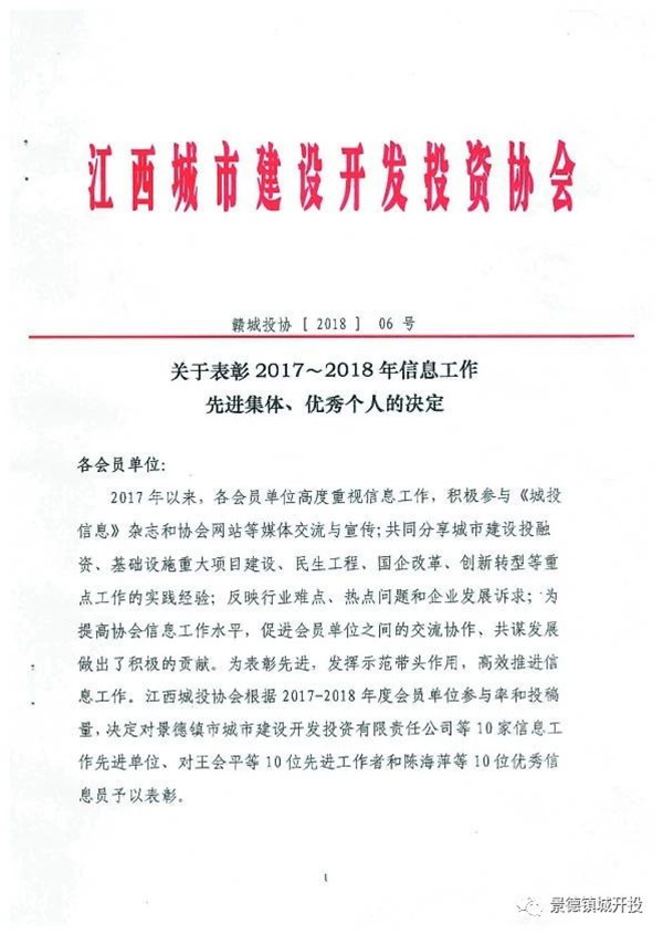 城開投公司榮獲江西城投協(xié)會(huì)2017-2018年信息工作“先進(jìn)集體”、“先進(jìn)工作者”榮譽(yù)稱號(hào)