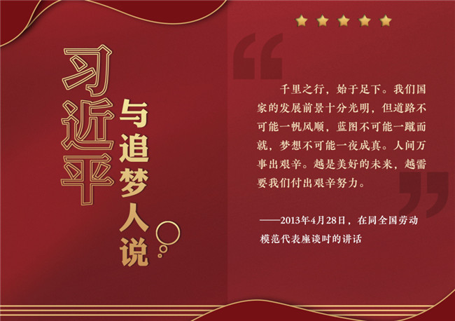 奮進正當時！習近平與追夢人說