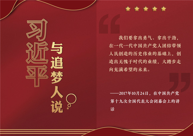 奮進正當時！習近平與追夢人說