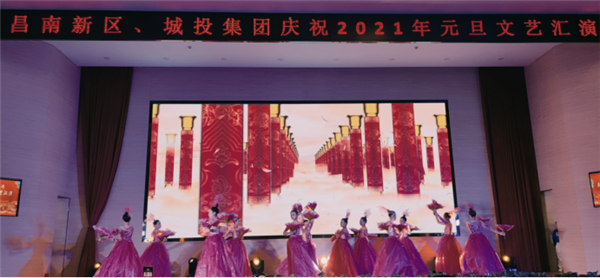 昌南新區(qū)、城投集團(tuán)舉行慶祝2021年元旦文藝匯演