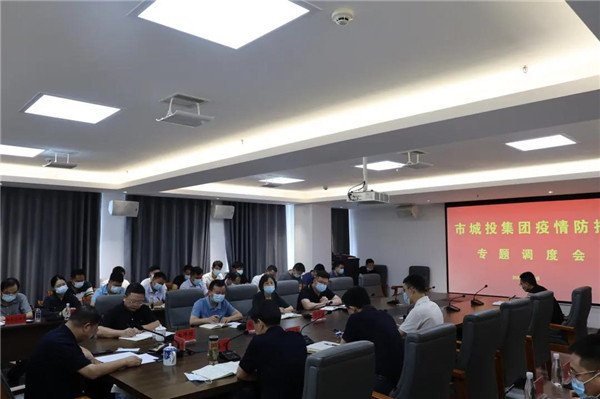 市城投集團(tuán)召開(kāi)疫情防控專(zhuān)題調(diào)度會(huì)