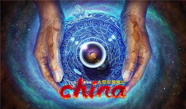月光所照，皆為家國——景德鎮(zhèn)大型實景演出《china》國慶假期受到觀眾熱捧