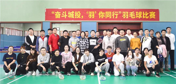 城投集團舉辦“奮斗城投，‘羽’你同行”羽毛球比賽