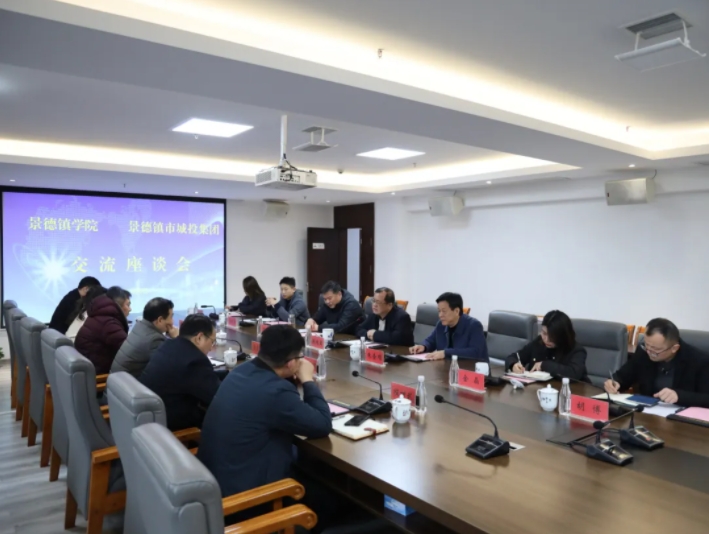 景德鎮(zhèn)學(xué)院與市城投集團(tuán)召開(kāi)校企合作交流洽談會(huì)