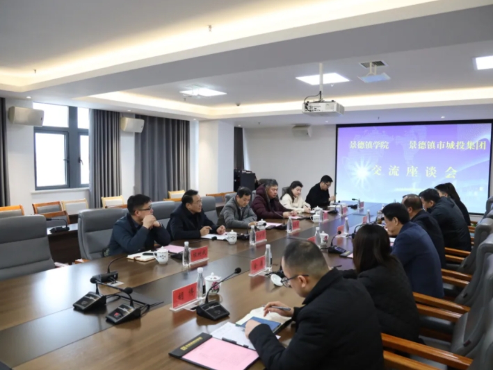 景德鎮(zhèn)學(xué)院與市城投集團(tuán)召開(kāi)校企合作交流洽談會(huì)