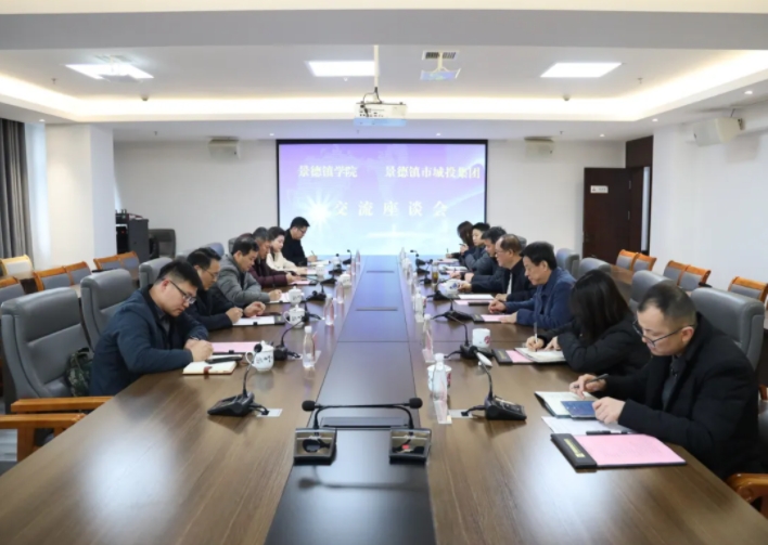 景德鎮(zhèn)學(xué)院與市城投集團(tuán)召開(kāi)校企合作交流洽談會(huì)