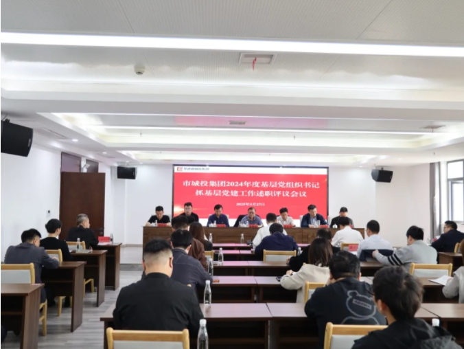 市城投集團(tuán)黨委召開2024年度黨組織書記抓基層黨建工作述職評(píng)議會(huì)