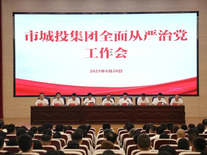 市城投集團(tuán)召開(kāi)全面從嚴(yán)治黨工作會(huì)