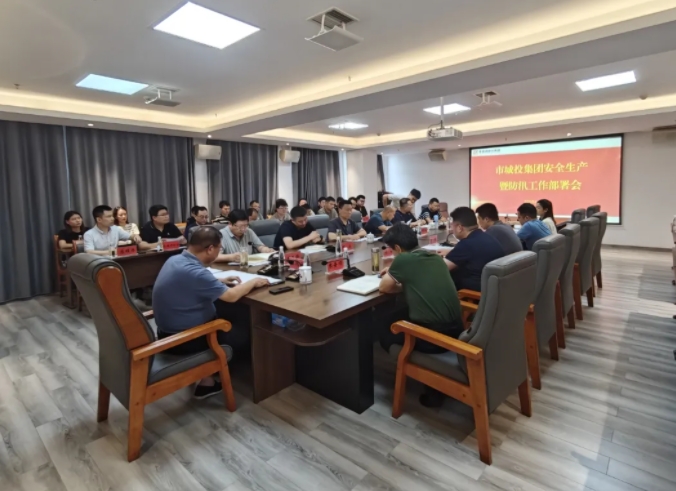 市城投集團(tuán)召開安全生產(chǎn)暨防汛工作部署會