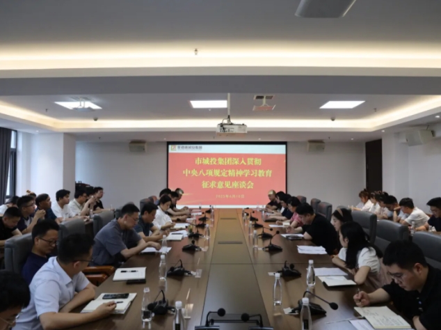 市城投集團(tuán)召開深入貫徹中央八項規(guī)定精神學(xué)習(xí)教育征求意見建議座談會